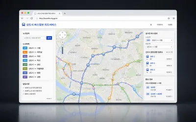 신도시 버스정보 지도서비스